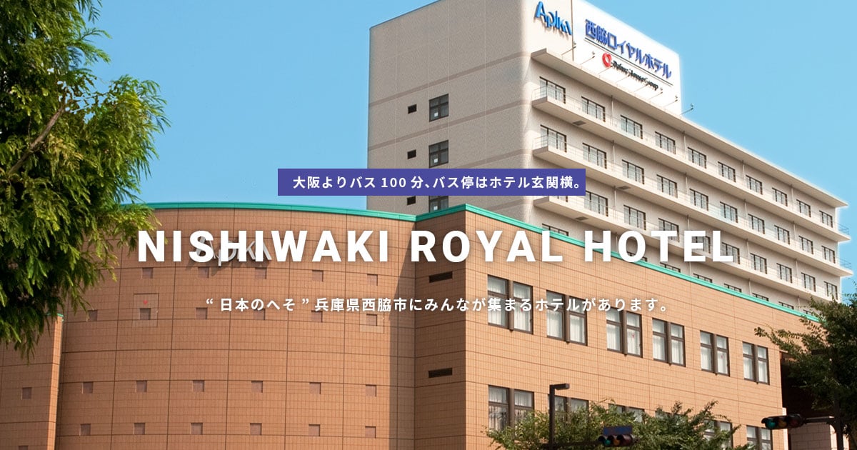 西脇ロイヤルホテルについての写真(兵庫県西脇市)